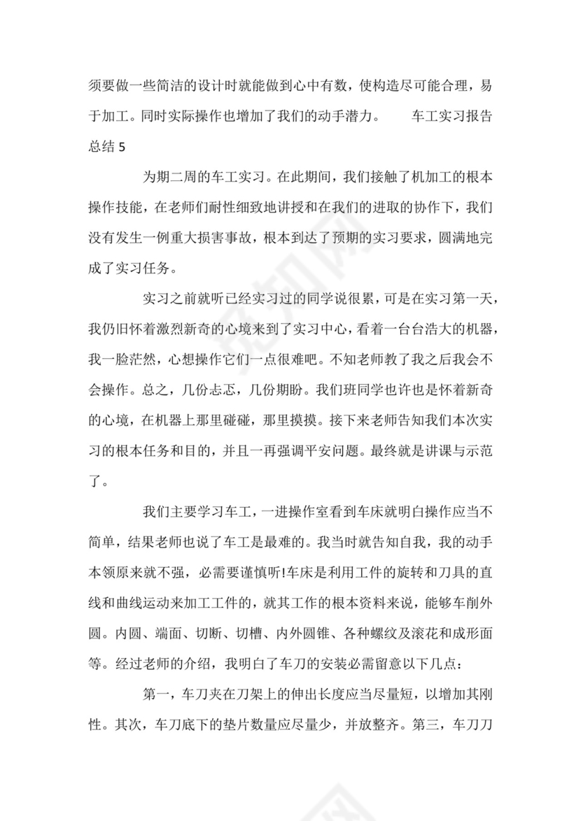 车工实习报告总结五篇.docx