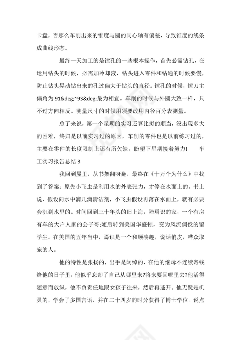 车工实习报告总结五篇.docx