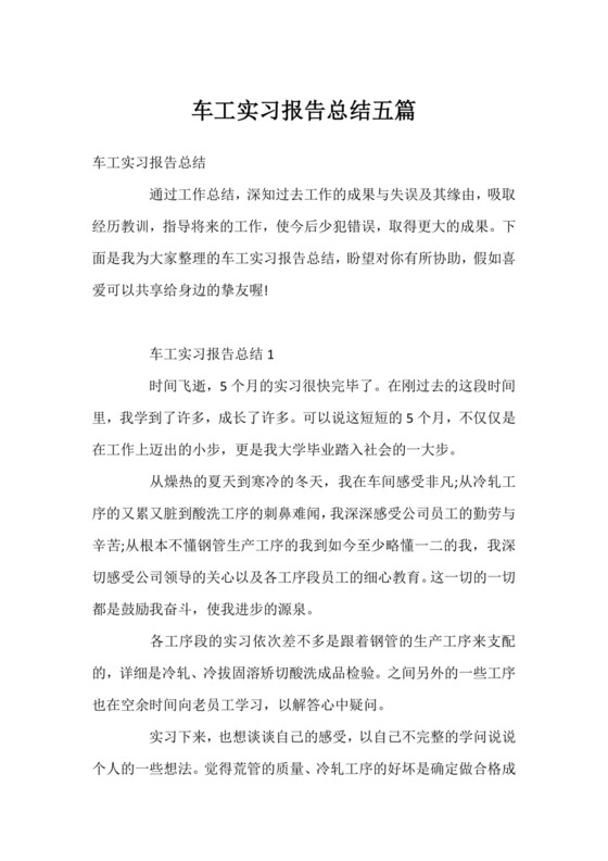 车工实习报告总结五篇.docx