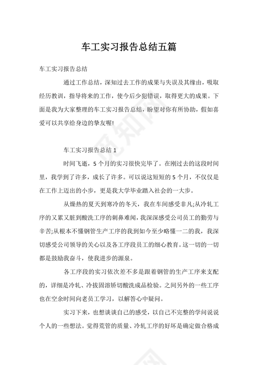 车工实习报告总结五篇.docx