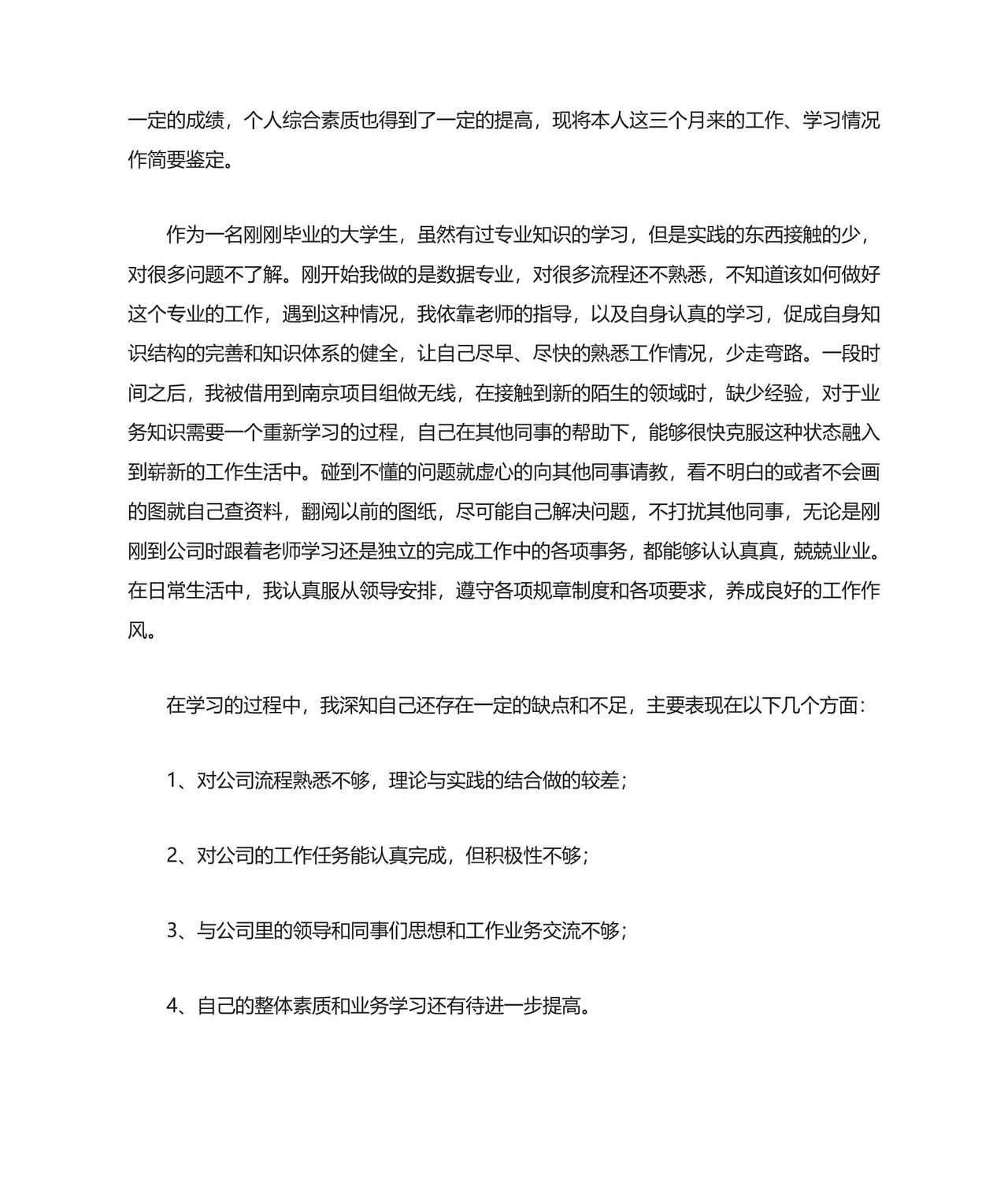 转正的自我鉴定范文(精选4篇).doc