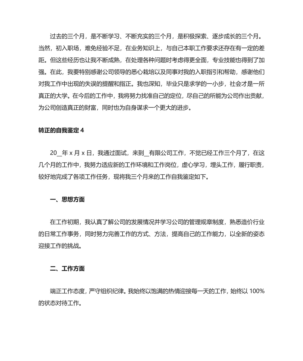 转正的自我鉴定范文(精选4篇).doc