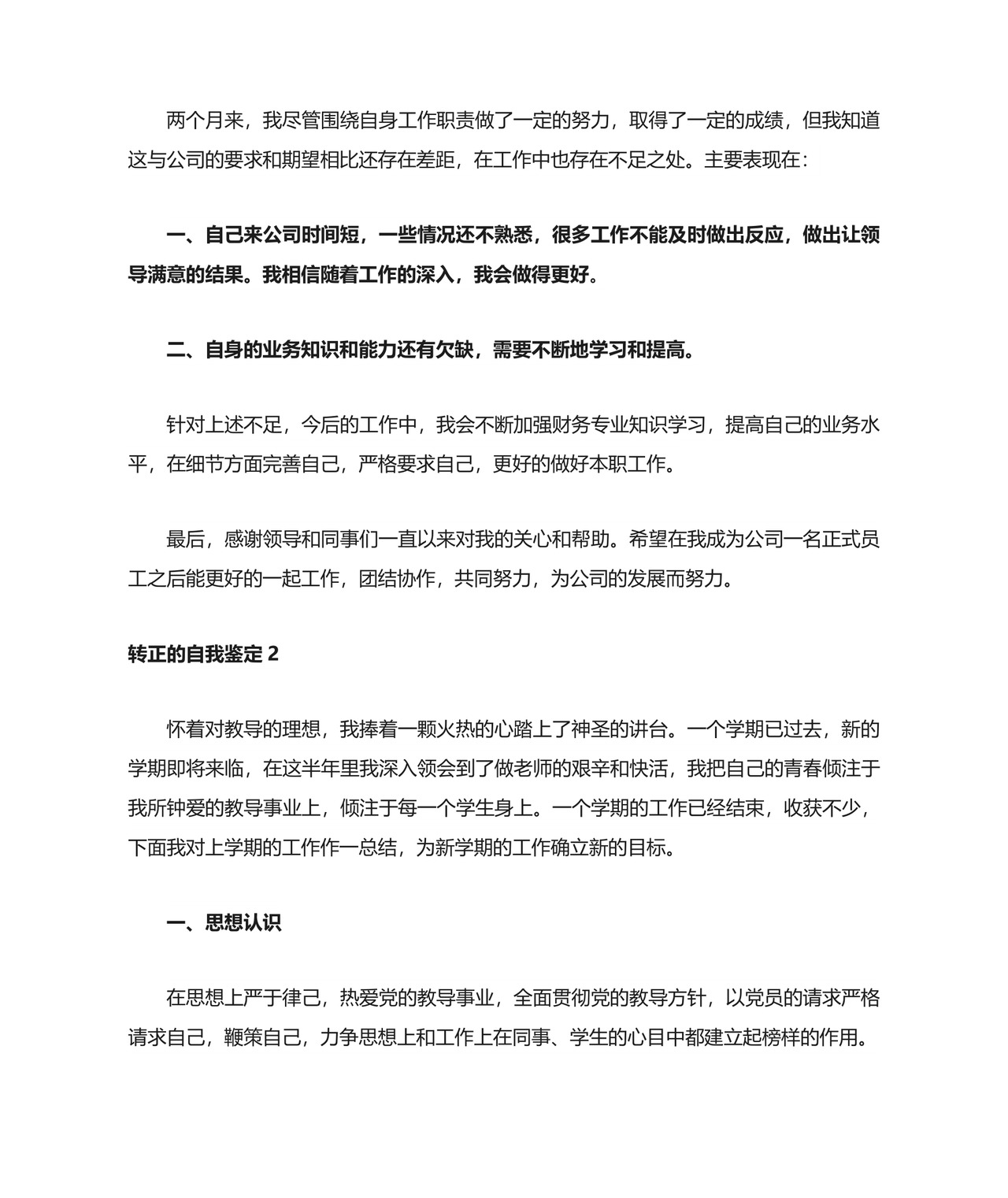 转正的自我鉴定范文(精选4篇).doc