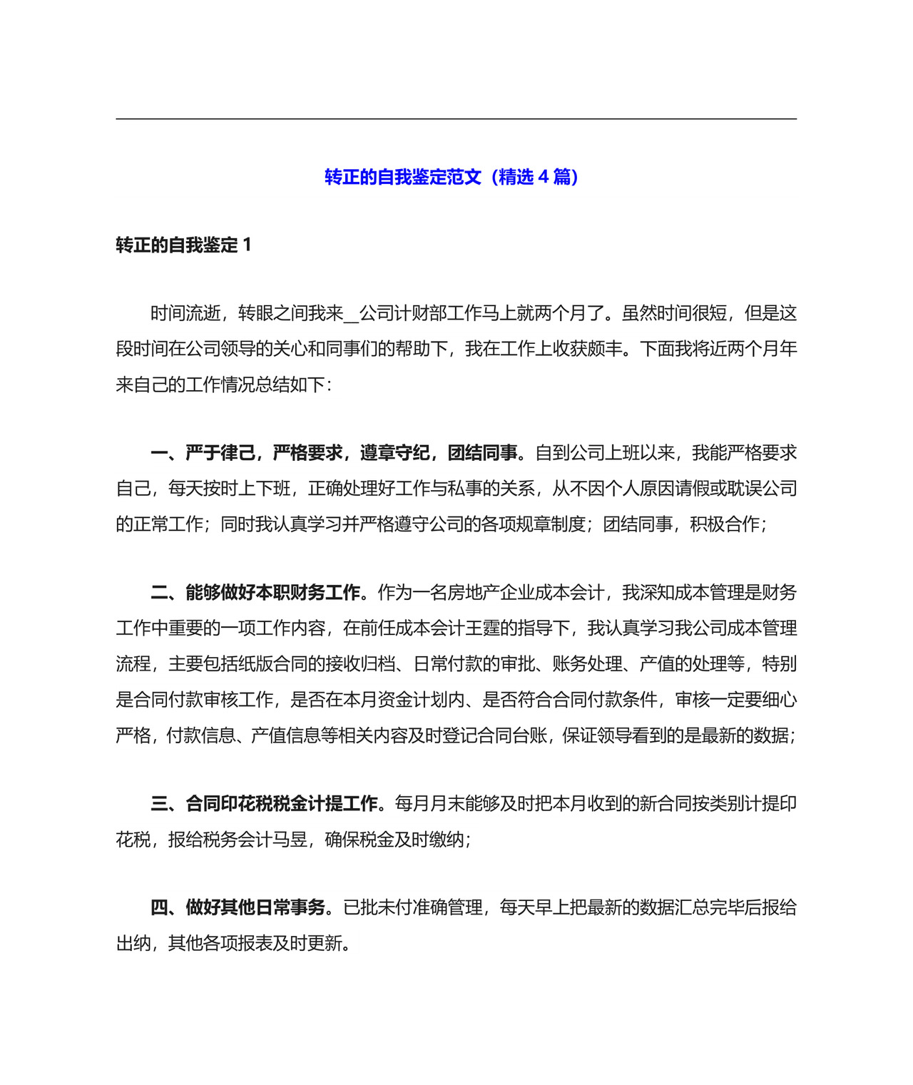 转正的自我鉴定范文(精选4篇).doc