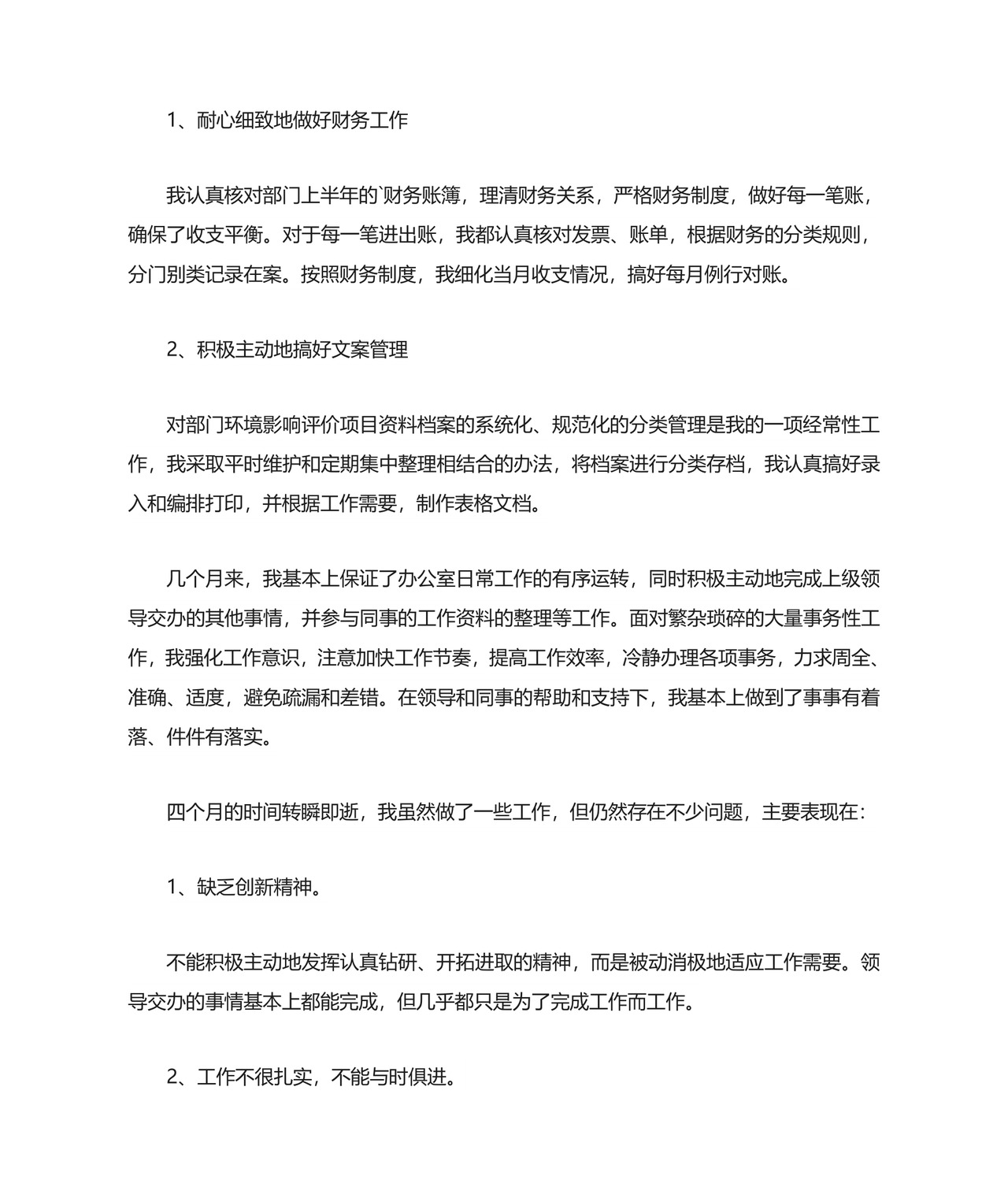 转正的自我鉴定范文(精选4篇).doc