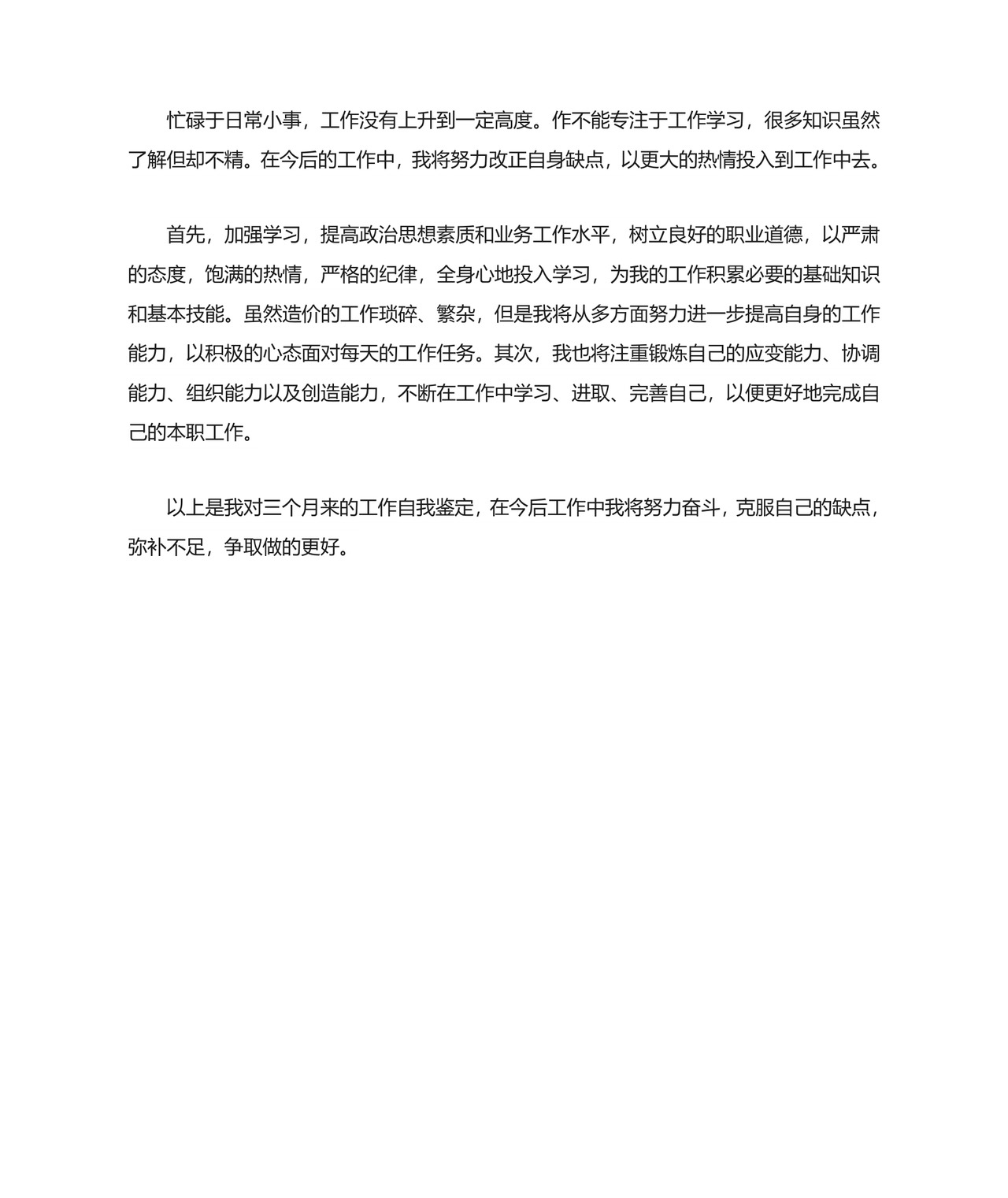 转正的自我鉴定范文(精选4篇).doc