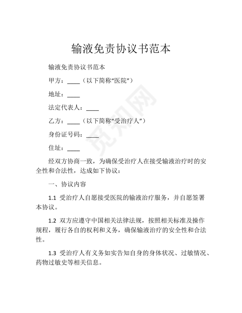输液免责协议书范本.docx