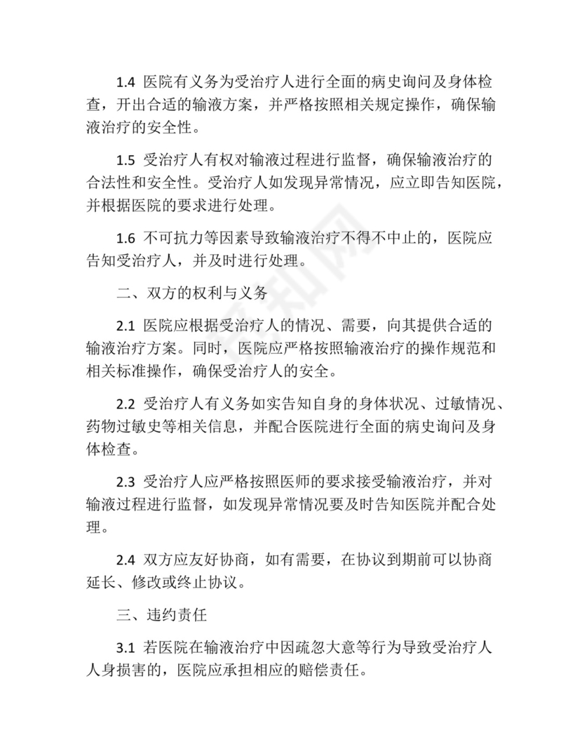 输液免责协议书范本.docx