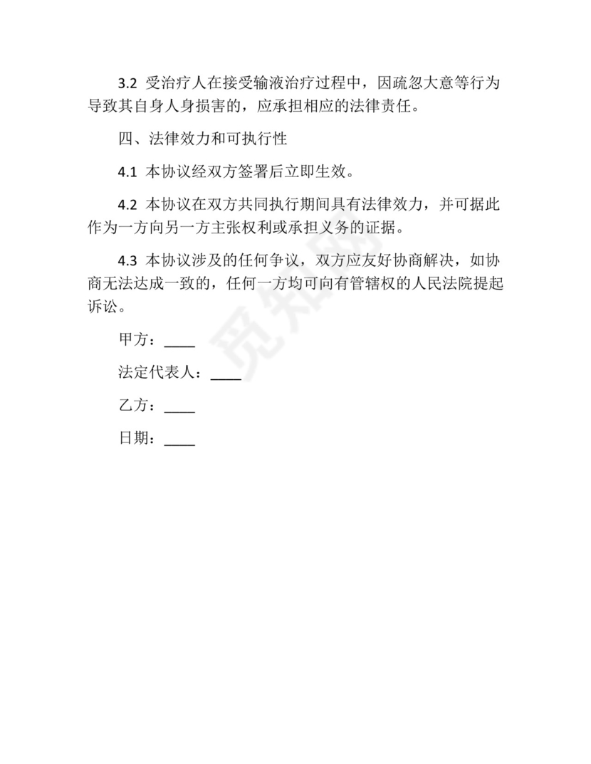 输液免责协议书范本.docx