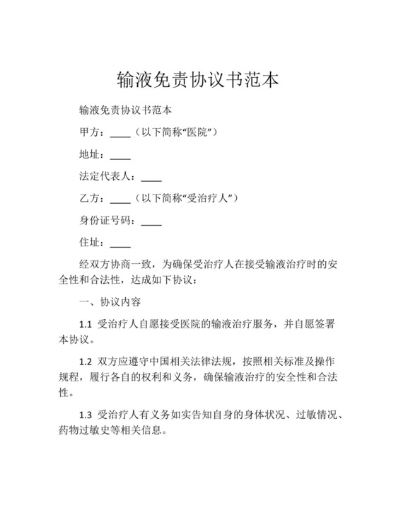输液免责协议书范本.docx