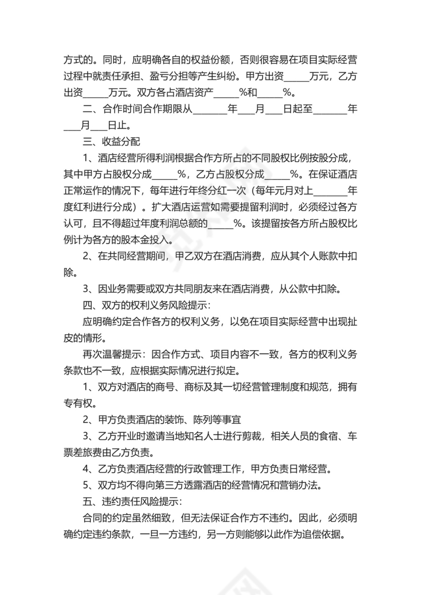 酒店合作经营协议书.docx