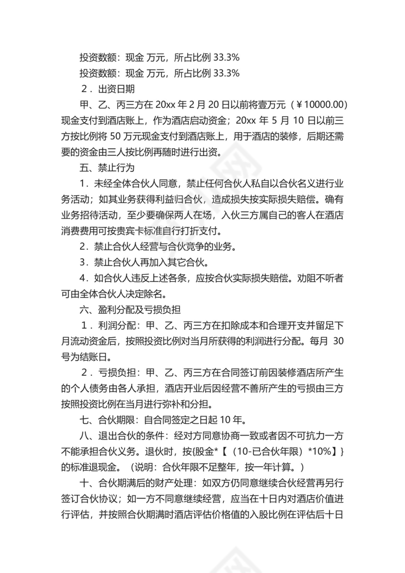 酒店合作经营协议书.docx