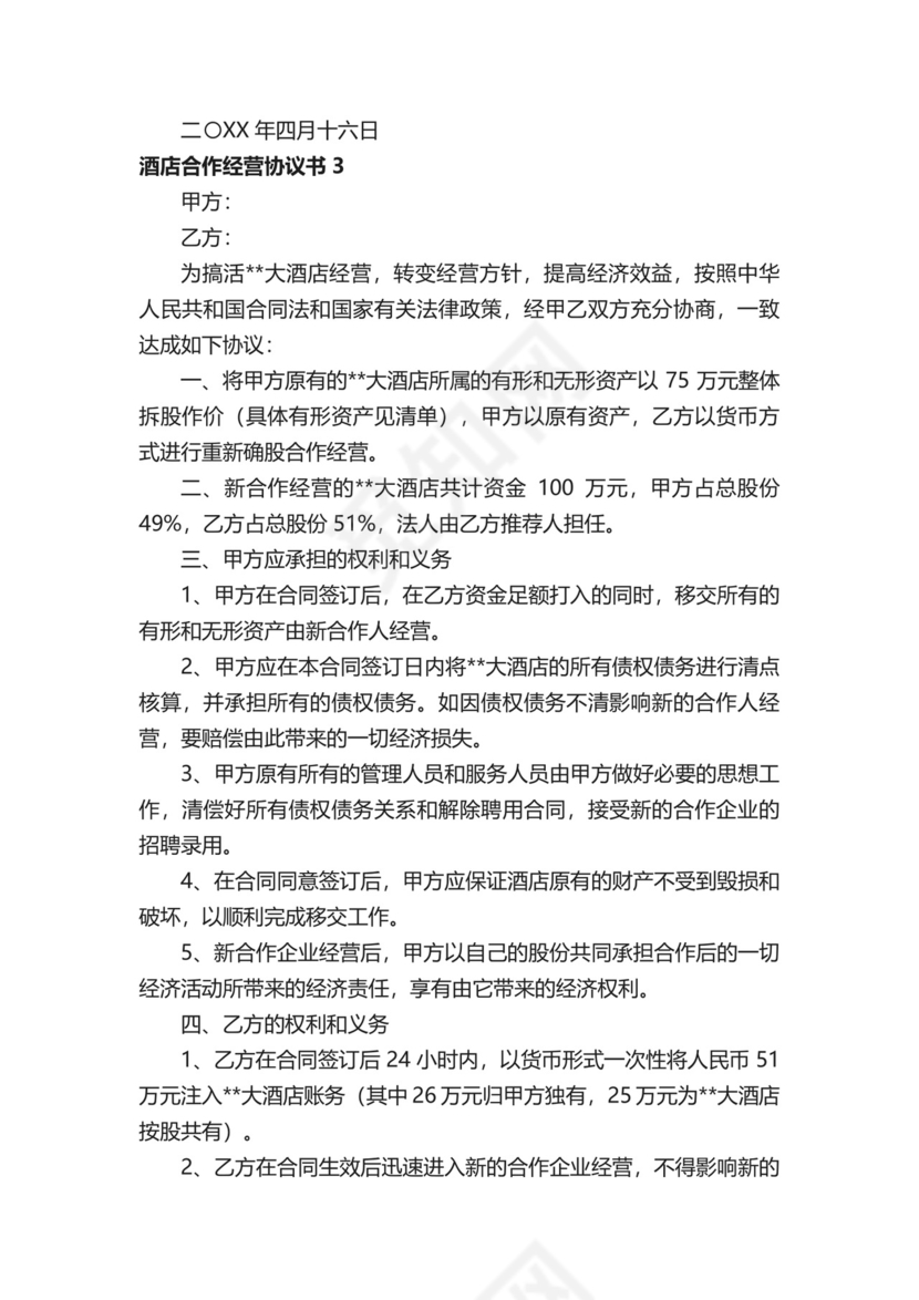 酒店合作经营协议书.docx