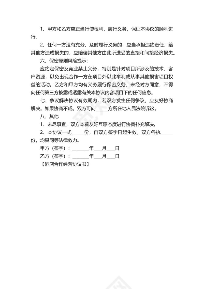 酒店合作经营协议书.docx