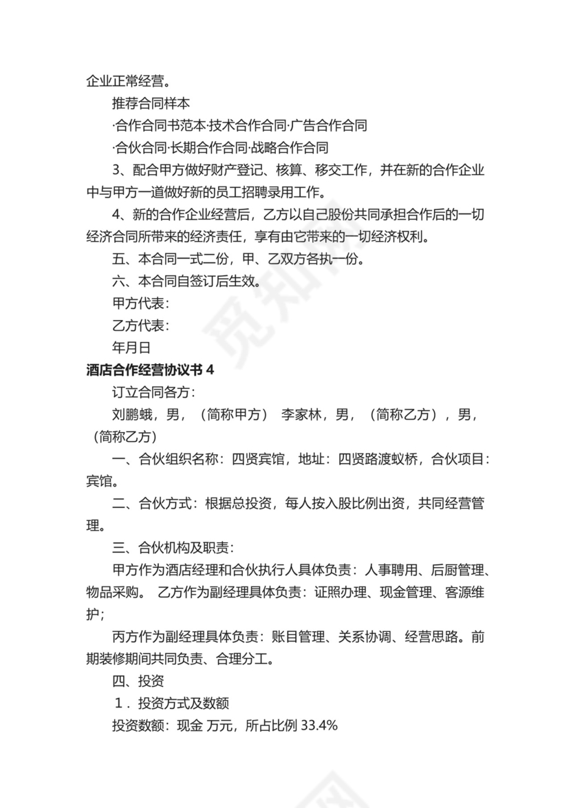 酒店合作经营协议书.docx