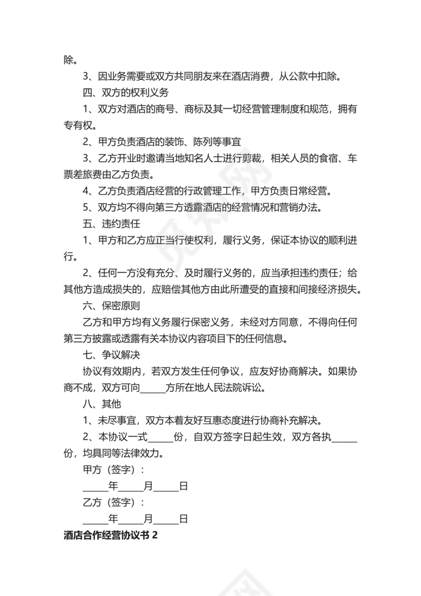 酒店合作经营协议书.docx