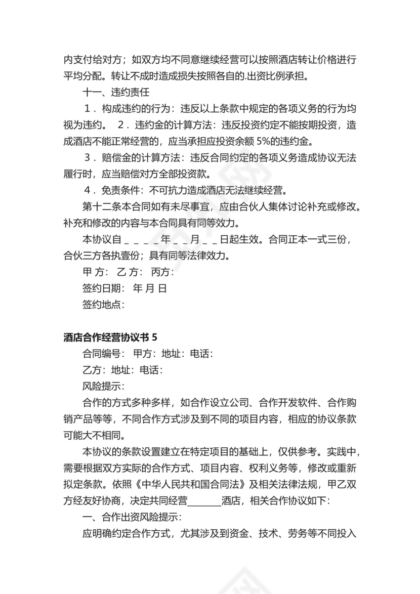 酒店合作经营协议书.docx