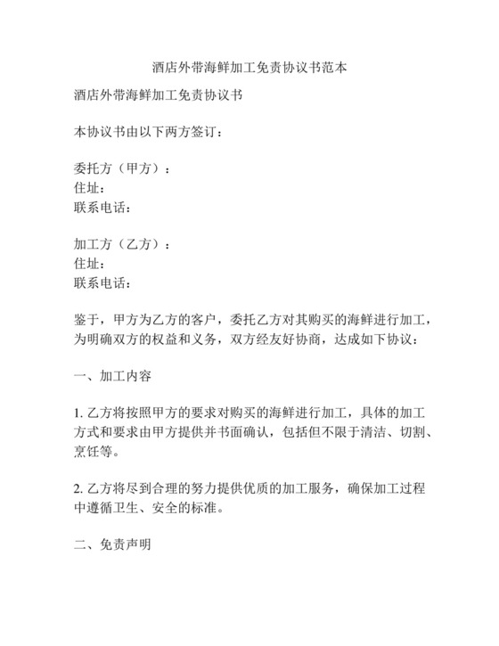 酒店外带海鲜加工免责协议书范本.docx