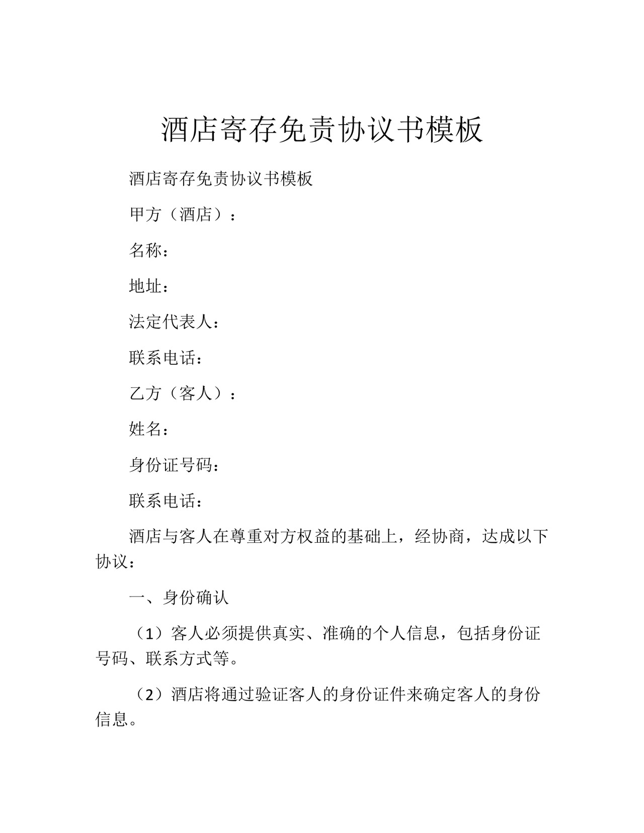 酒店寄存免责协议书模板.docx