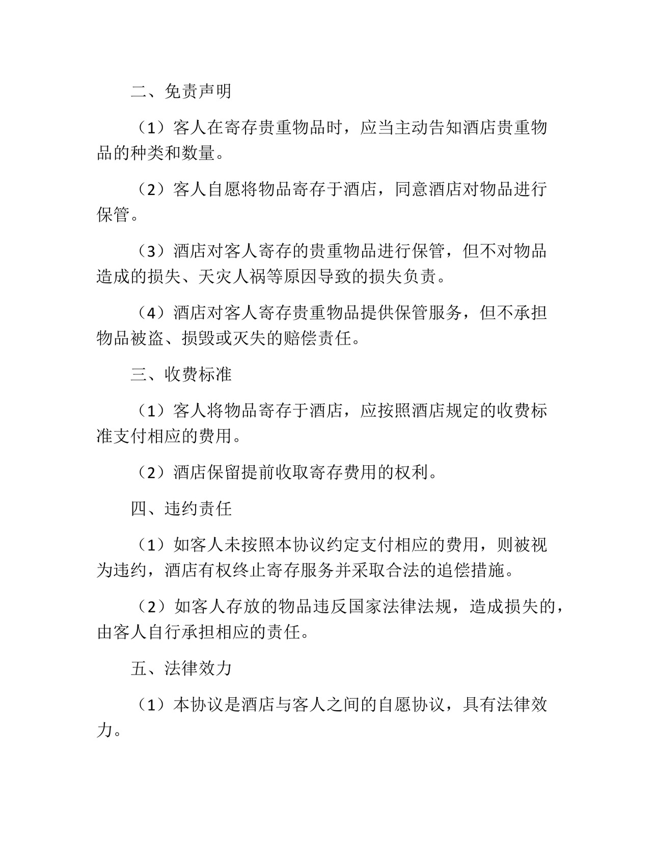 酒店寄存免责协议书模板.docx