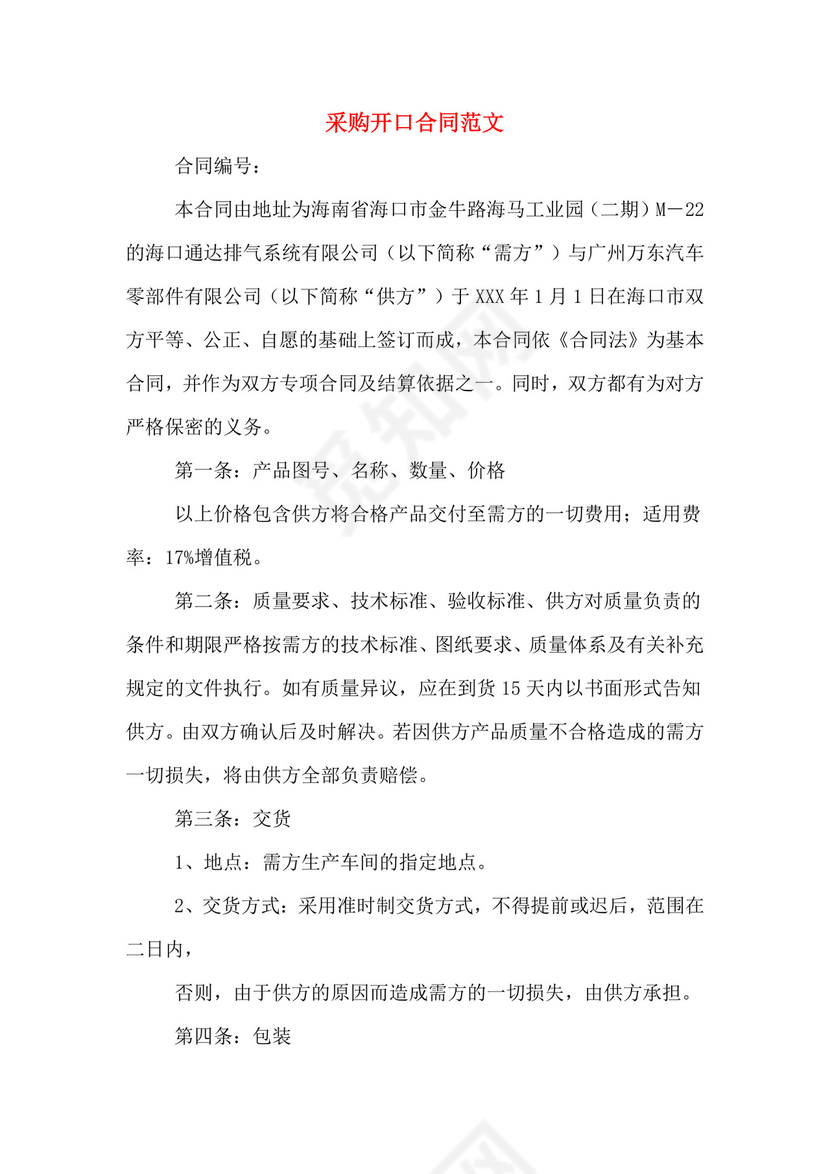 采购开口合同范文.doc