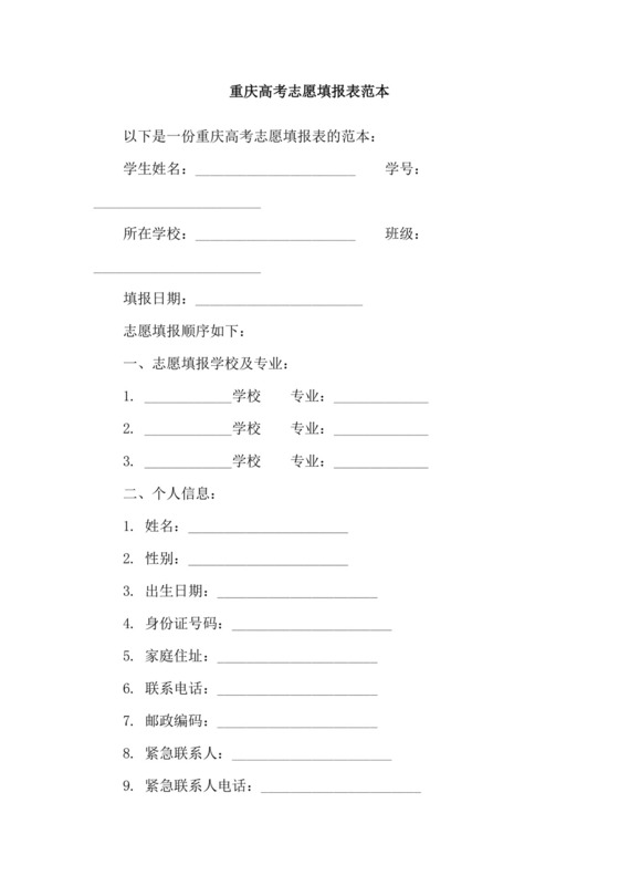 重庆高考志愿填报表范本.doc