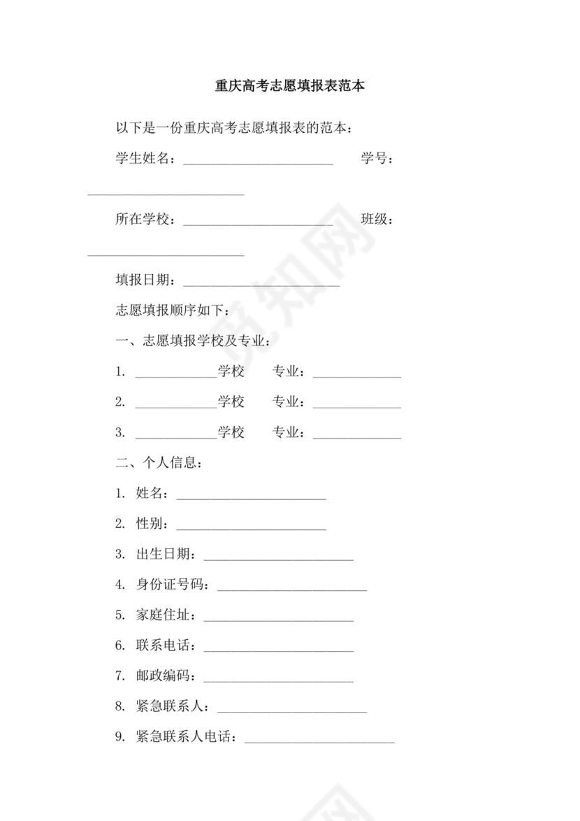 重庆高考志愿填报表范本.doc