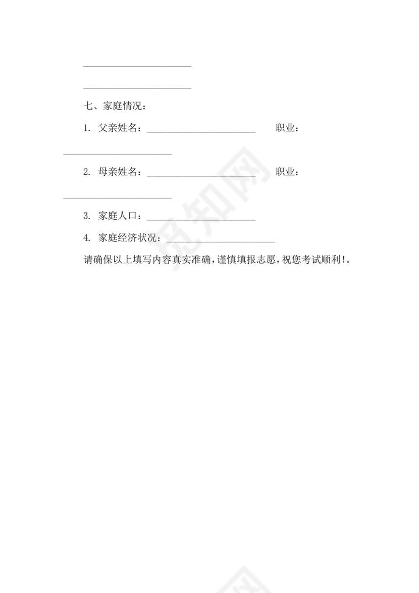 重庆高考志愿填报表范本.doc