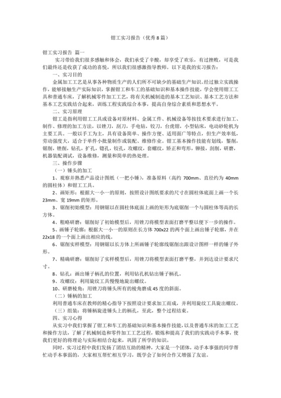 钳工实习报告(优秀8篇).docx