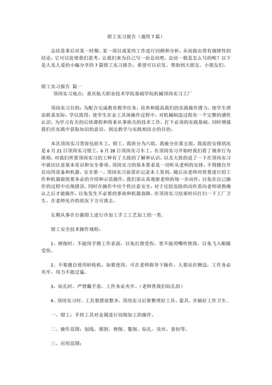 钳工实习报告(通用7篇).docx