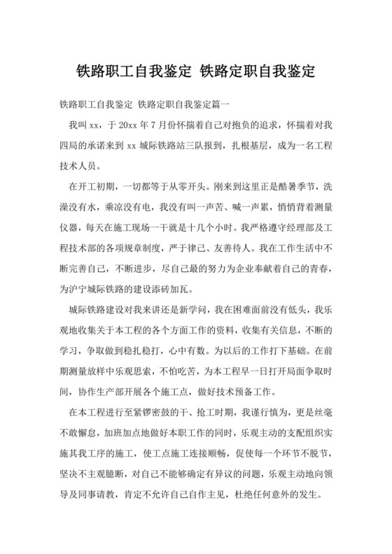 铁路职工自我鉴定-铁路定职自我鉴定.docx