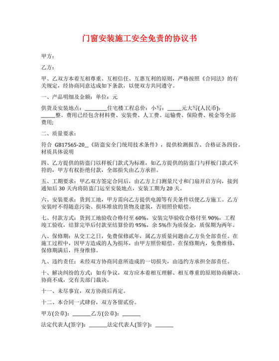 门窗安装施工安全免责的协议书.docx