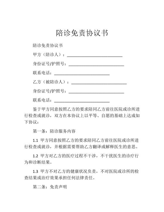 陪诊免责协议书.docx