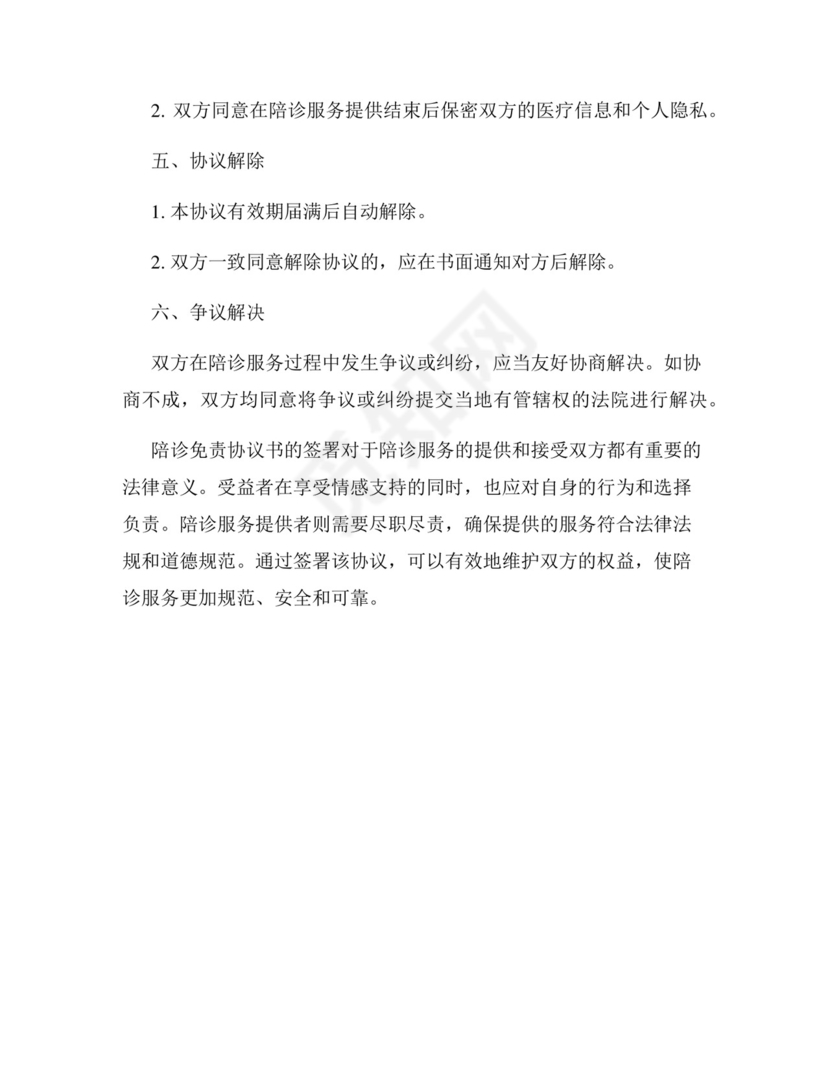 陪诊免责协议书.docx