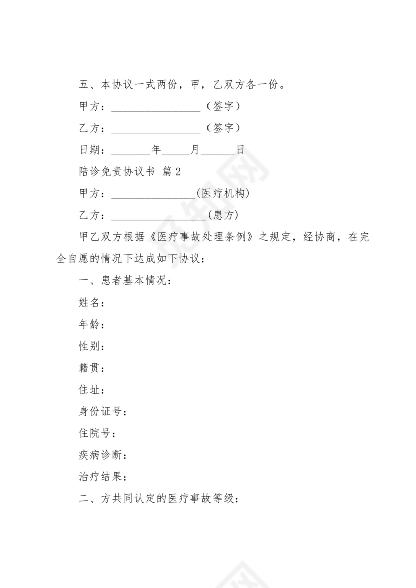 陪诊免责协议书(3篇).docx