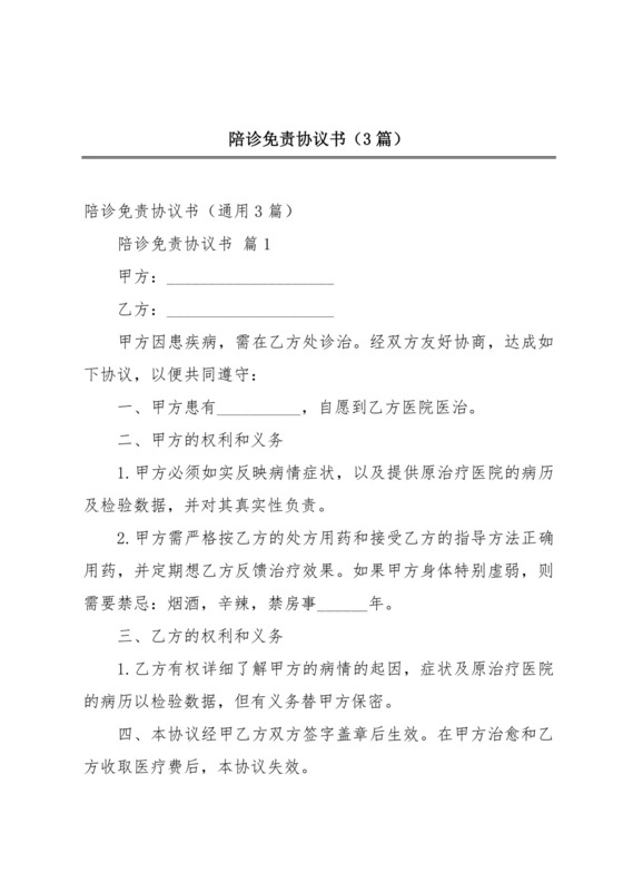 陪诊免责协议书(3篇).docx