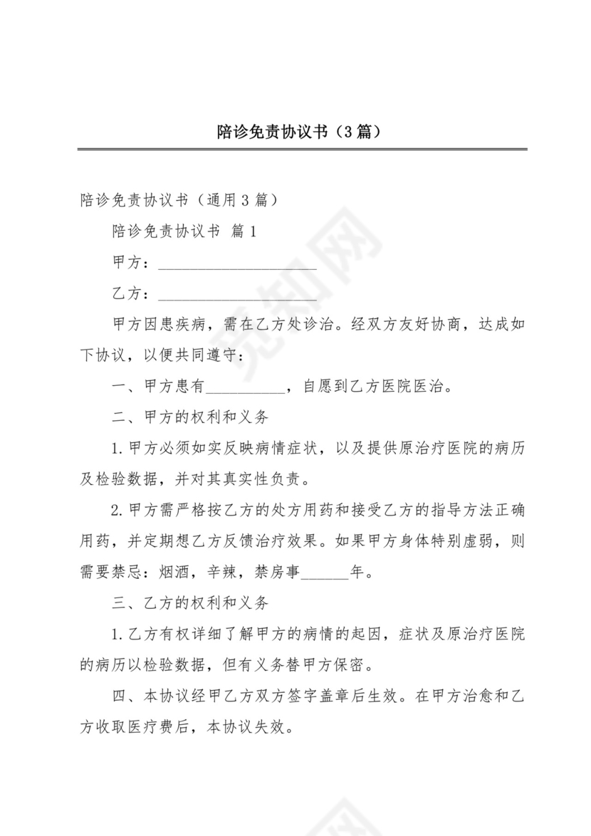 陪诊免责协议书(3篇).docx