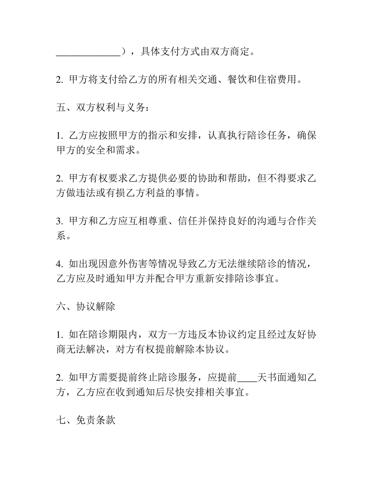 陪诊协议书和免责协议书.docx