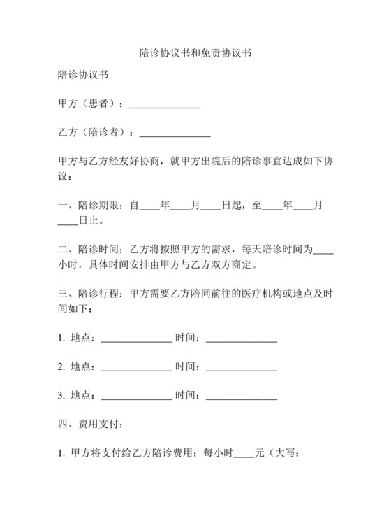 陪诊协议书和免责协议书.docx