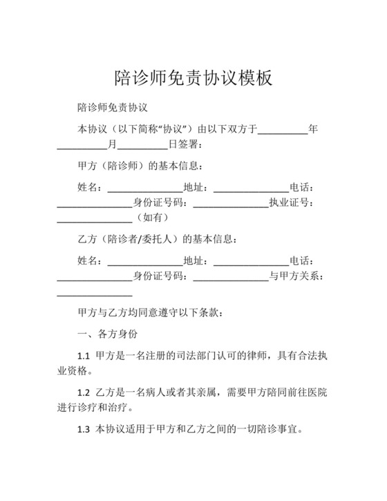 陪诊师免责协议模板.docx