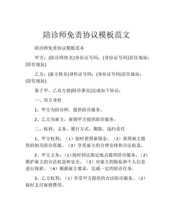 陪诊师免责协议模板范文.docx