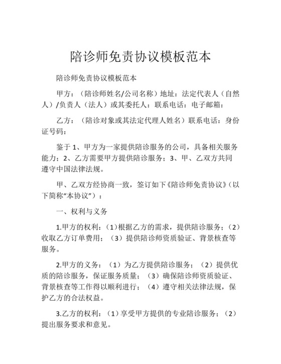 陪诊师免责协议模板范本.docx