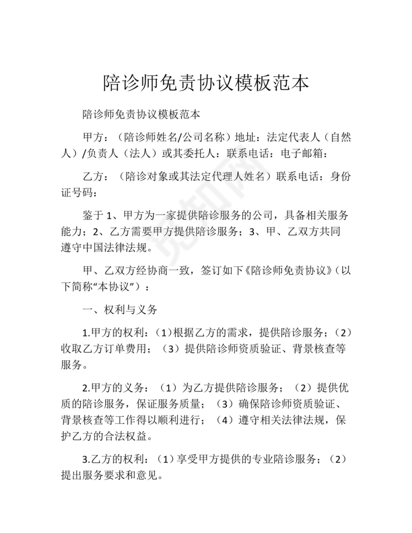 陪诊师免责协议模板范本.docx