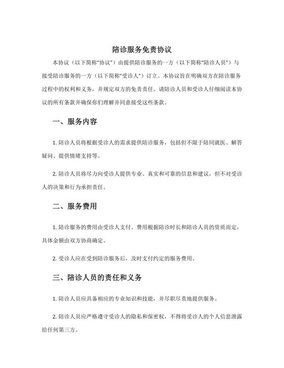 陪诊服务免责协议.docx