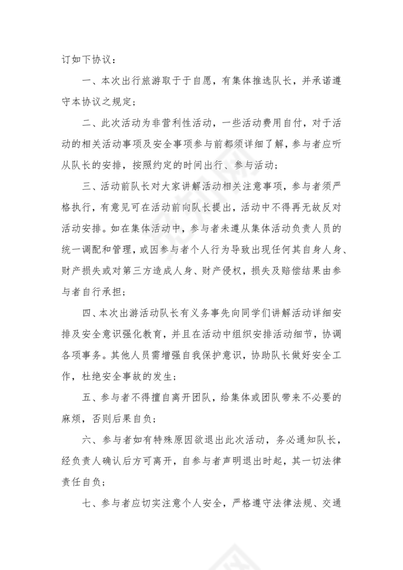 集体出游免责协议书(集合7篇).docx