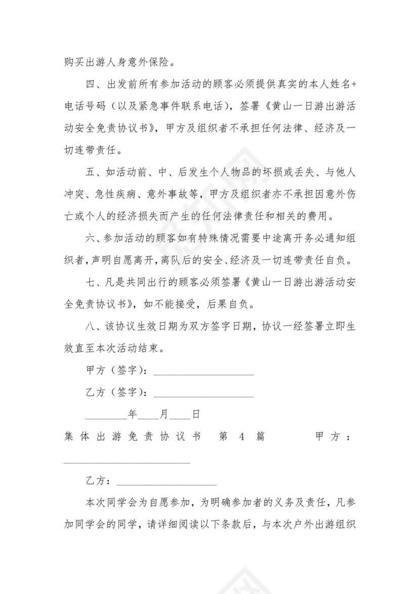 集体出游免责协议书(集合7篇).docx