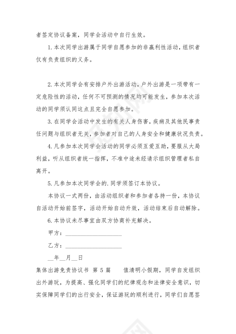 集体出游免责协议书(集合7篇).docx