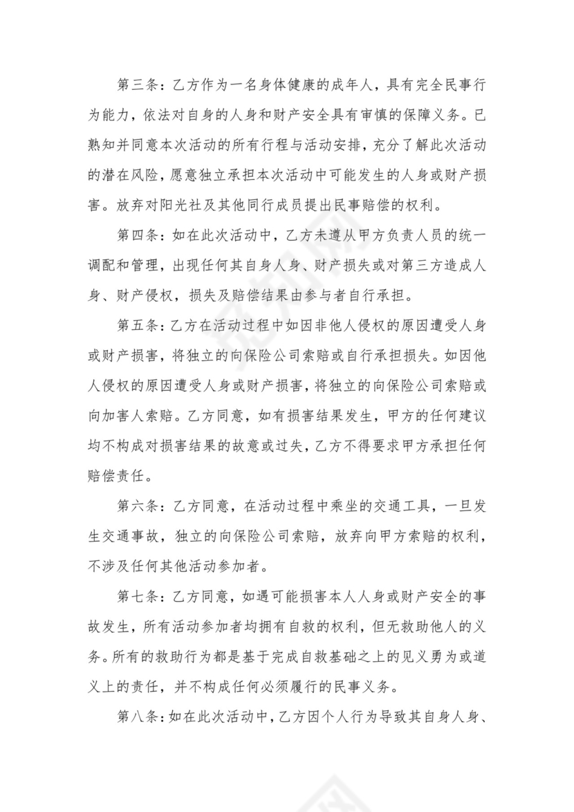 集体出游免责协议书(集合7篇).docx