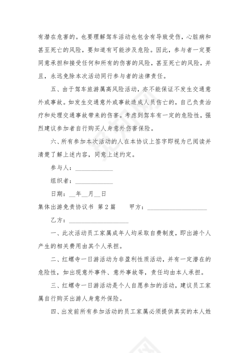 集体出游免责协议书(集合7篇).docx