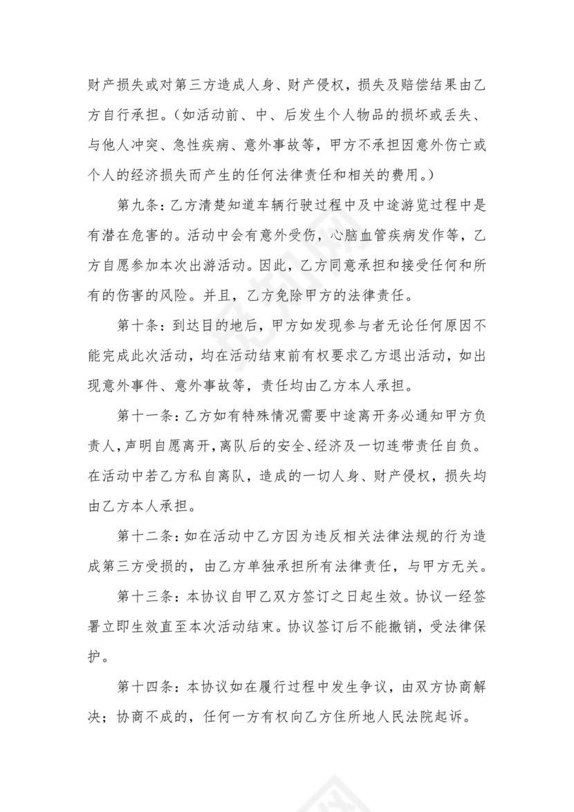 集体出游免责协议书(集合7篇).docx